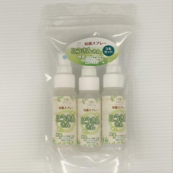天然酵素の除菌抗菌 抗菌スプレー こうきんさん 3本セット フルボ酸配合