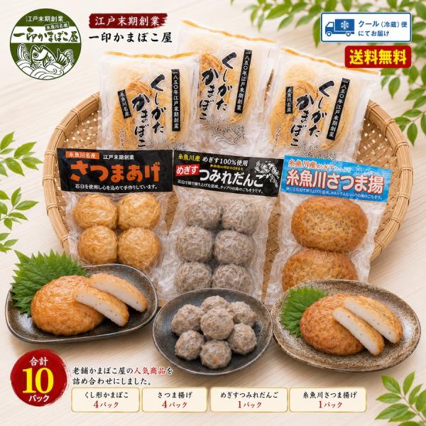 鶴瓶の家族に乾杯 かまぼこ 老舗 詰め合わせ くし形かまぼこ さつま揚げ  めぎすつみれだんご  糸...