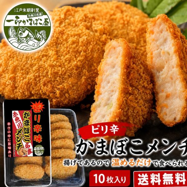 かまぼこメンチ ピリ辛味！！ 温めるだけ お得 送料無料 お取り寄せ 一印かまぼこ屋 糸魚川名産 新...