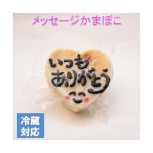 記念日 プレゼント メッセージかまぼこ ハート 小 感謝の気持ち