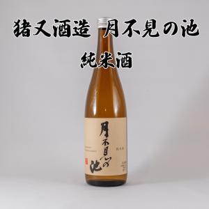 新潟の酒 月不見の池 純米酒 日本酒 糸魚川 たかね錦 720ml