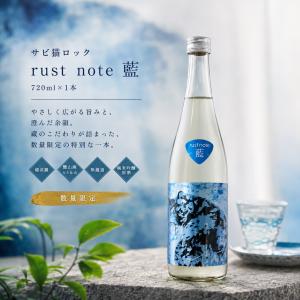新潟の酒 数量限定 サビ猫ロックrust note 藍 無濾過原酒 純米吟醸 醴山廃仕込み 日本酒 糸魚川 越淡麗 720ml