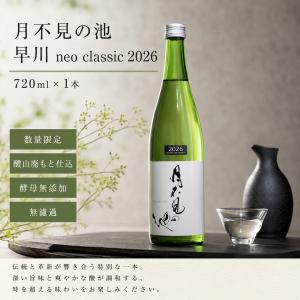 新潟の酒 季節限定 月不見の池 早川 neo classic 2026 純米吟醸 醴山廃もと 酵母無添加 無濾過 日本酒 糸魚川 五百万石 720ml
