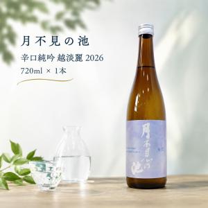 新潟の酒 季節限定 月不見の池  辛口純吟 越淡麗 2026 純米吟醸 無濾過 日本酒 糸魚川 五百万石 720ml