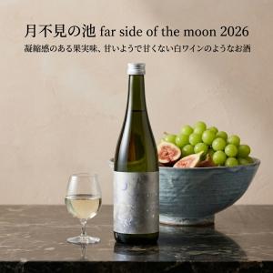 新潟の酒 季節限定 月不見の池  far side of the moon 2026 無濾過 原酒 低精白 日本酒 越淡麗 糸魚川 720ml