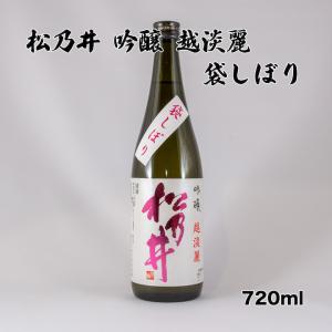 新潟の酒 松乃井 吟醸 越淡麗 袋しぼり 日本酒 十日町 松乃井酒造場 新潟地酒 720ml