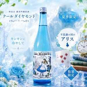 新潟の酒 妙高酒造 季節限定 トランプシリーズ 純米吟醸 原酒 クールダイヤモンド 夏の酒 不思議の国のアリス 新潟地酒 720ml