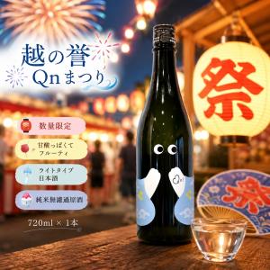 新潟の酒 越の誉 Qnまつり 季節限定 純米 無濾過 原酒 日本酒 原酒造 新潟地酒 720ml