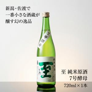 新潟の酒 真稜 至 純米原酒 7号酵母 季節限定 日本酒 佐渡 逸見酒造 新潟地酒 720ml