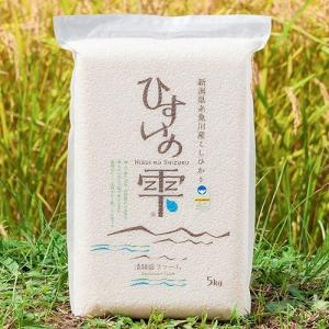 新米 コシヒカリ 5kg 白米 真空パック 保存 備蓄 新潟県産 一等米 糸魚川産 清耕園ファーム ひすいの雫 令和７年産