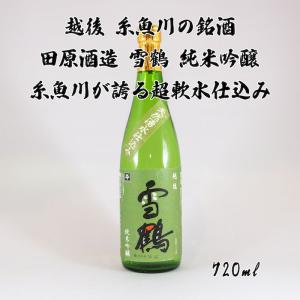 新潟の酒 田原酒造 雪鶴 純米吟醸 日本酒 糸魚川 五百万石 720ml