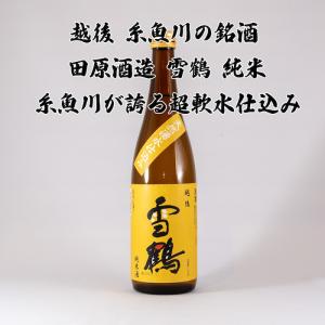 新潟の酒 田原酒造 雪鶴 純米 日本酒 糸魚川 五百万石 720ml