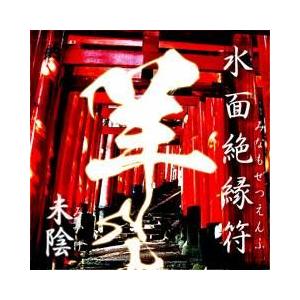 水面絶縁符　-未陰（みかげ）-　メール便送料無料