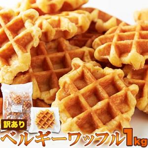 ベルギーワッフル 1kg (プレーン) 即納 訳あり わけあり 個包装 お徳用