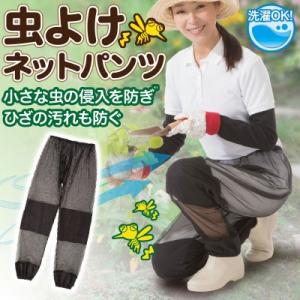 虫よけネットパンツ メール便送料無料 即納 ガーデニング アウトドア 農作業 防虫パンツ 防虫ズボン メッシュパンツ 虫よけパンツ 虫除けパンツ