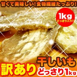 訳あり 干し芋どっさり1kg(茨城県産) お徳用 簡易包装 無選別 大容量 スイーツ お菓子 無添加...