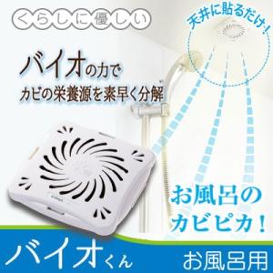 バイオくん お風呂用　メール便送料無料