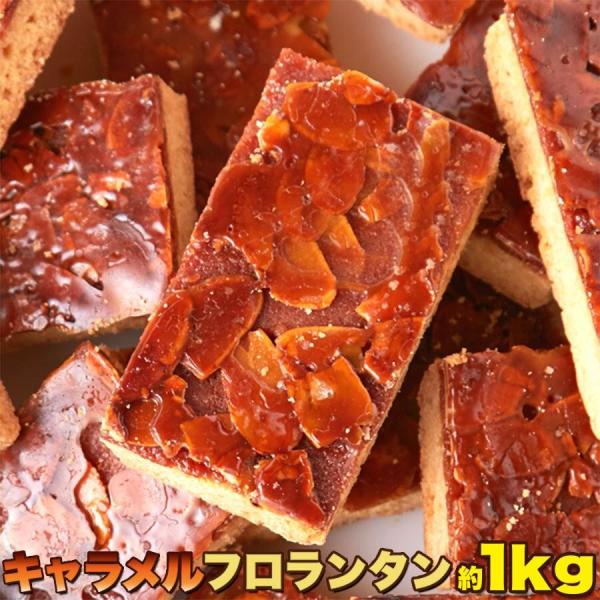 訳あり キャラメルフロランタン1kg 送料無料 こだわりの手作り食感 リニューアル 大容量 個包装 ...