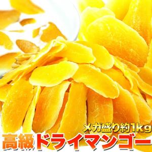 業務用 高級ドライマンゴーメガ盛り1kg 送料無料 即納 大容量 タイ産 ドライフルーツ ビタミン 食物繊維 ポリフェノール ドライマンゴー｜waiwaiplaza