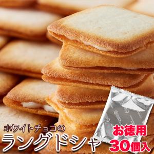 ホワイトチョコラングドシャ30枚 送料無料 即納 個包装 スイーツ 洋菓子 お菓子 焼菓子 ホワイトチョコ ラングドシャ お花見｜waiwaiplaza