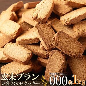 玄米ブラン 豆乳おからクッキー TripleZero 1kg 送料無料 お徳用 大容量 洋菓子 食物繊維 豆乳おからクッキー おからクッキー クッキー 玄米 げんまい