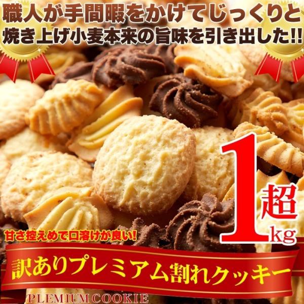 訳あり プレミアム割れクッキー1kg 送料無料 即納 お徳用 大容量 スイーツ 洋菓子 詰め合わせ ...