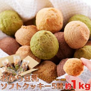 おから豆乳ソフトクッキー 1kg 送料無料 お徳用 大容量 洋菓子 詰め合わせ おからソフトクッキー おからクッキー 豆乳ソフトクッキー 豆乳クッキー