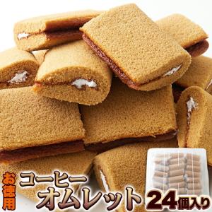 お徳用 コーヒーオムレット24個 送料無料 即納 個包装 簡易包装 大容量 スイーツ 洋菓子 お菓子 コーヒーオムレット オムレット お花見｜waiwaiplaza