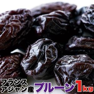 無添加 プルーン1kg 送料無料 即納 美と健康の源 フランスアジャン産 大容量 ドライフルーツ ビタミン ミネラル 食物繊維 プルーン｜ワイワイプラザ