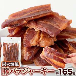 お徳用 炭火焼風豚バラジャーキー165g メール便送料無料 おつまみ 酒の肴 豚バラジャーキー ポークジャーキー おやつ ジューシー 国内製造