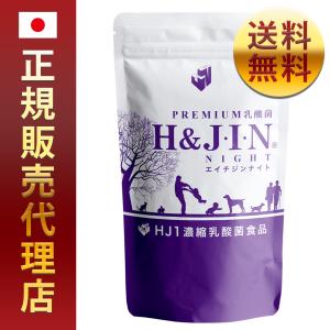 【正規品】H&JIN 乳酸菌エイチジンナイト （人用）180粒｜waiwaishop