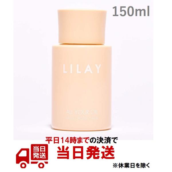 リレイ オールユアオイル 150ml（LILAY ALL YOUR OIL 150ml）