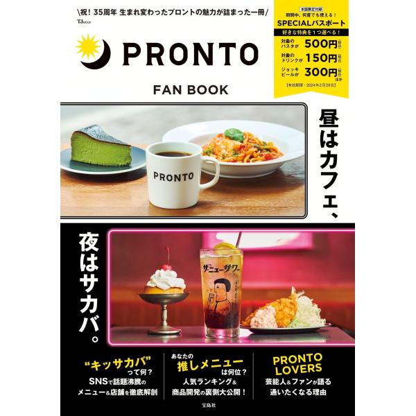 PRONTO FAN BOOK【SPECIALパスポートつき】 (TJMOOK)
