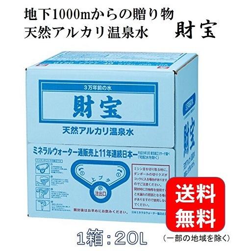 【期間限定特価】　財宝　温泉水　20L　国産　九州　鹿児島　天然アルカリ温泉水