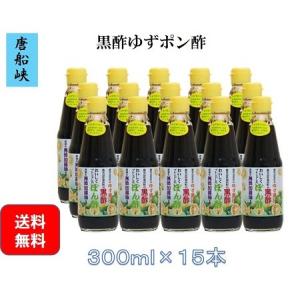 唐船峡　黒酢ゆずポン酢　３００ｍｌ×15本