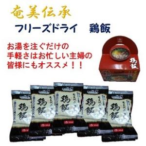 鶏飯　フリーズドライ　ヒシク藤安醸造　奄美伝承鶏飯 ５袋入り