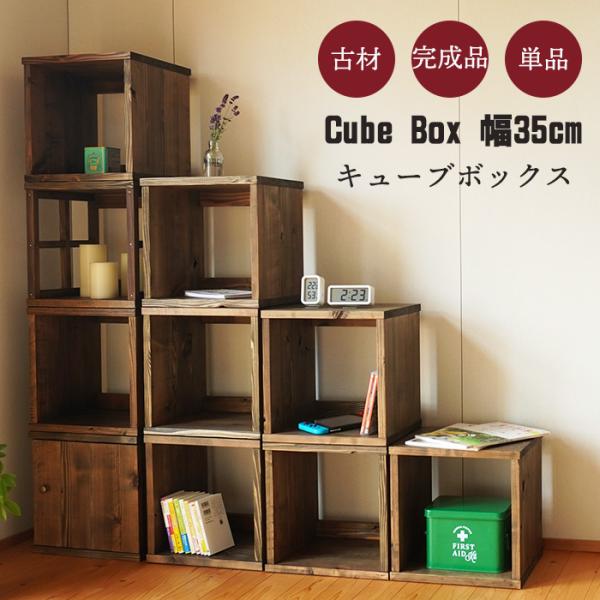 古材 キューブボックス 本棚 ラック 棚 木製 シェルフ 飾り棚 おしゃれ 収納 30cm A4 無...