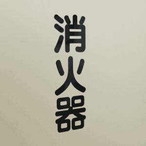 消火器シール　W70mm×H220mm　縦書　カッティング文字