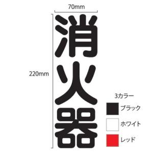 消火器シール W70mm×H220mm 縦書 ...の詳細画像3