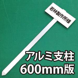 T型 T字 看板 ストロング 600mm 駐車場ナンバープレート 3桁まで 板