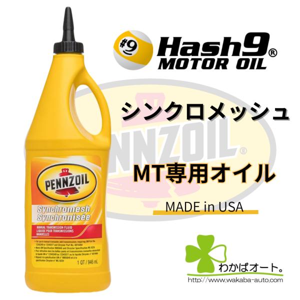 シンクロメッシュ ペンズオイル ミッションオイル MTオイル pennzoil ギアオイル シフトフ...