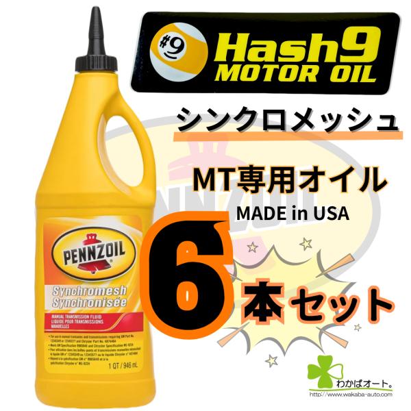 シンクロメッシュ ペンズオイル 6本セット お得 ミッションオイル MTオイル ハッシュナイン ギア...