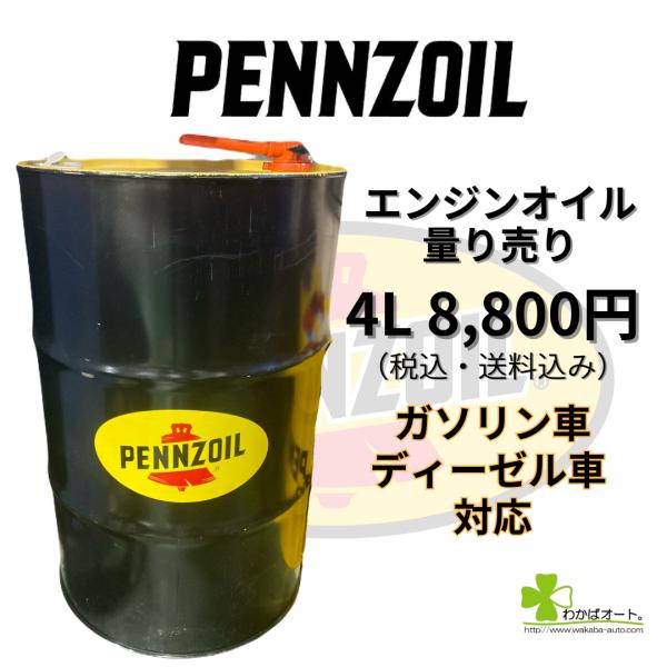 エンジンオイル　量り売り　高性能オイル　燃費向上　並行輸入　アメリカ製　ペンズオイル　PENNZOI...