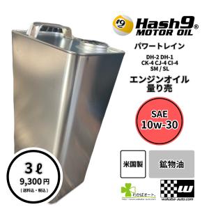 5W-30 ハッシュナイン Hash9 パワーストリーム 量り売 4L エンジン