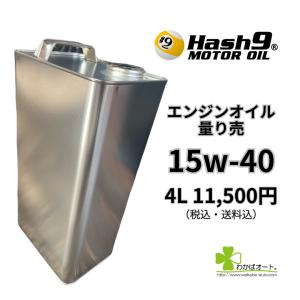15W-40 ハッシュナイン Hash9 パワ...の詳細画像1