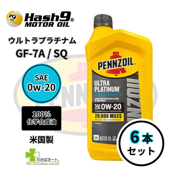 0W-20 ウルトラプラチナム 6本 ハッシュナイン ペンズオイル エンジンオイル 100％化学合成...