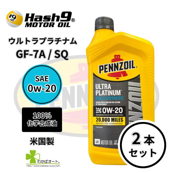 0W-20 ウルトラプラチナム 2本 ハッシュナイン ペンズオイル エンジンオイル 100％化学合成...