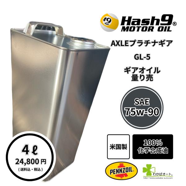 75W-90 ギアオイル デフオイル 量売り 4L ハッシュナイン Hash9 ペンズオイル AXE...
