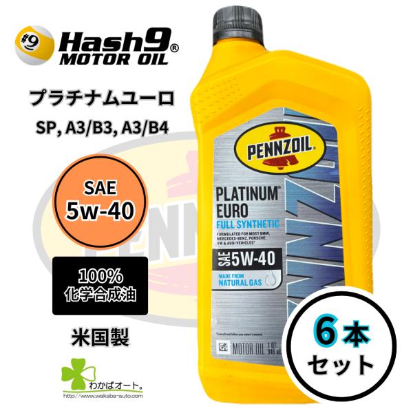 5W-40 プラチナムユーロ 6本 ハッシュナイン ペンズオイル エンジンオイル 100％化学合成油...