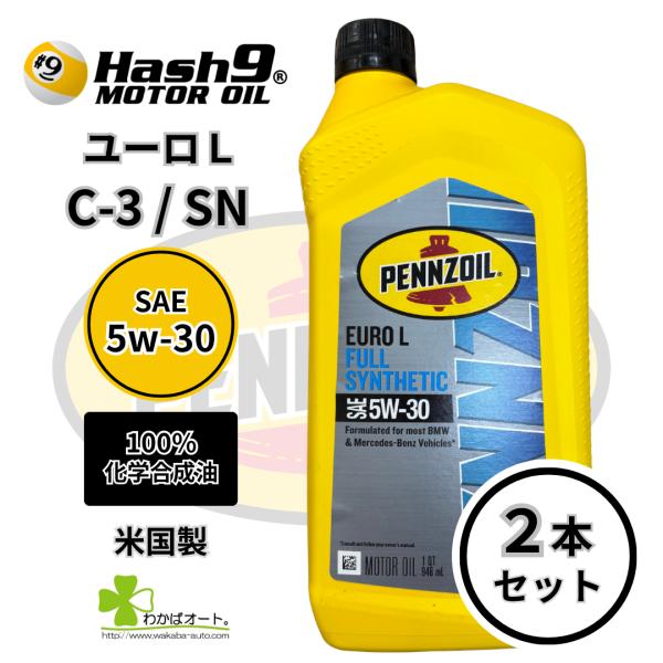 5W-30 ユーロL 2本 ハッシュナイン ペンズオイル エンジンオイル EUROL 100％化学合...